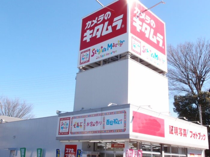 カメラのキタムラ 立川・若葉店(電気量販店/ホームセンター)まで1000m 池松邸