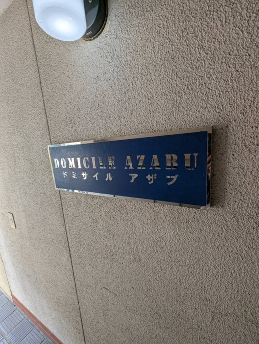 エントランス部分 ドミサイルアザブ