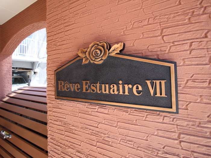 エントランス部分 Reve Estuaire Ⅶ