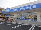 ハックドラック宿河原店(ドラッグストア)まで850m 古谷ハイツ