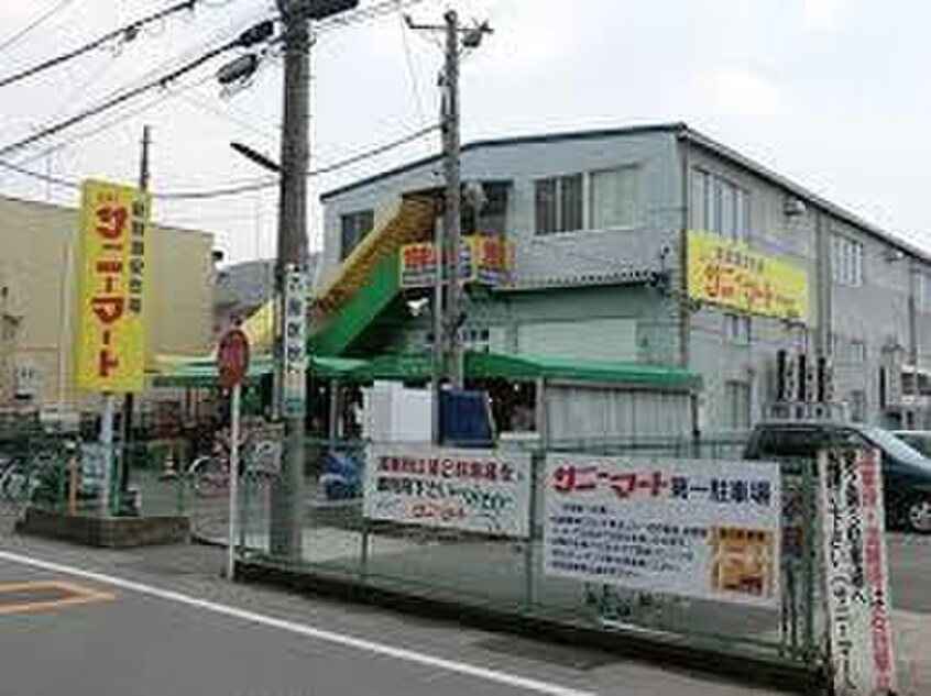 サニーマート(スーパー)まで425m 桜並木パ－クマンション