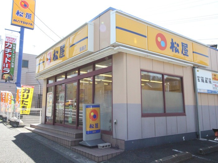 松屋踊場店(その他飲食（ファミレスなど）)まで400m アルティスコート汲沢