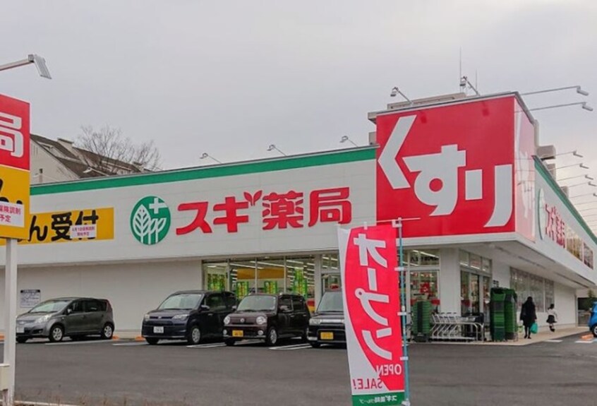 スギドラッグ八王子市別所店(ドラッグストア)まで82m 多摩学生マンション