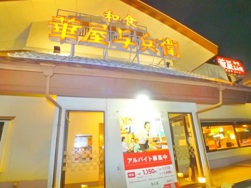 華屋与平兵衛(その他飲食（ファミレスなど）)まで550m エクセラン舎人Ⅰ