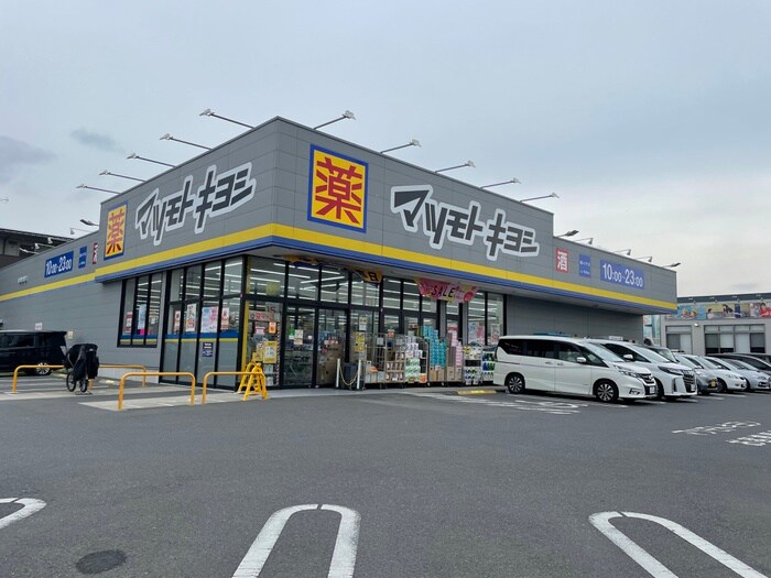 マツモトキヨシ(ドラッグストア)まで750m シャルム