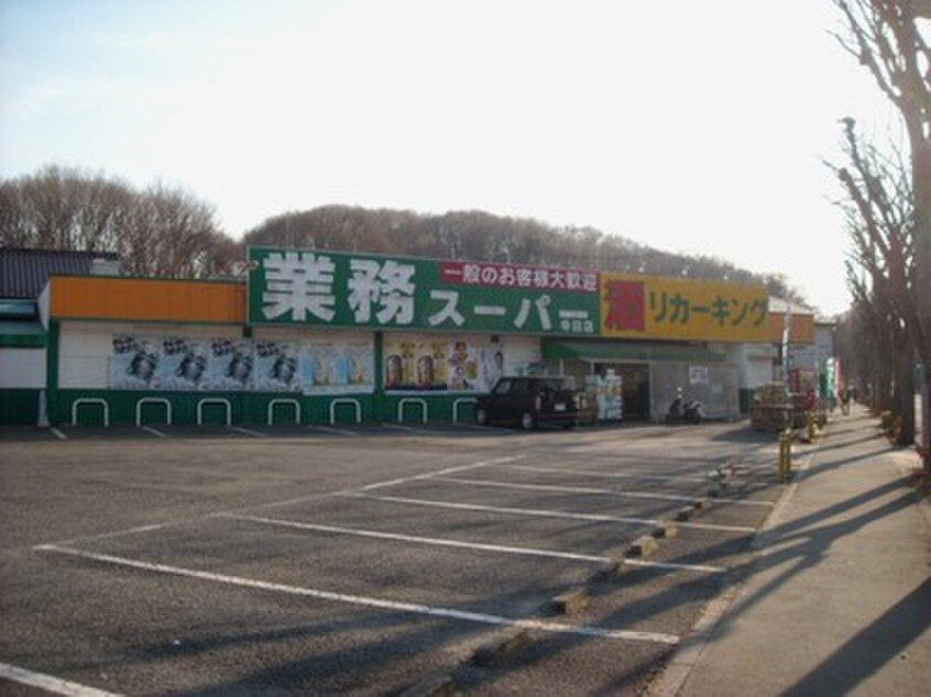 業務スーパー 寺田店(スーパー)まで1000m クレールこやま