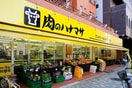 肉のハナマサ(スーパー)まで257m ボナクオリアⅩⅡ