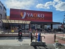ヤオコー　東久留米滝山店(スーパー)まで599m こもれび滝山