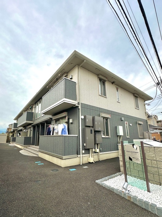 外観写真 プティ　モンターニュ