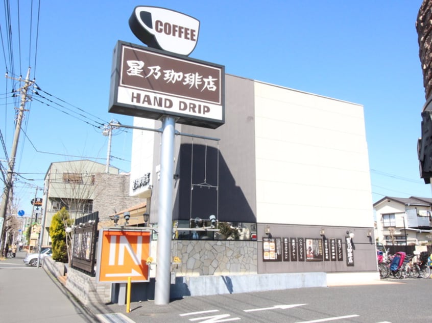 星野珈琲(カフェ)まで50m セジュール緑町