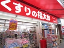 くすりの福太郎(ドラッグストア)まで154m メゾン永和
