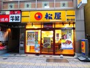 松屋 幡ヶ谷店(その他飲食（ファミレスなど）)まで296m ﾍﾟｶﾞｻｽﾏﾝｼｮﾝ渋谷本町Ⅰ（202）