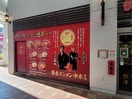 蒙古タンメン中本　秋津店(その他飲食（ファミレスなど）)まで855m ミキ・ロード