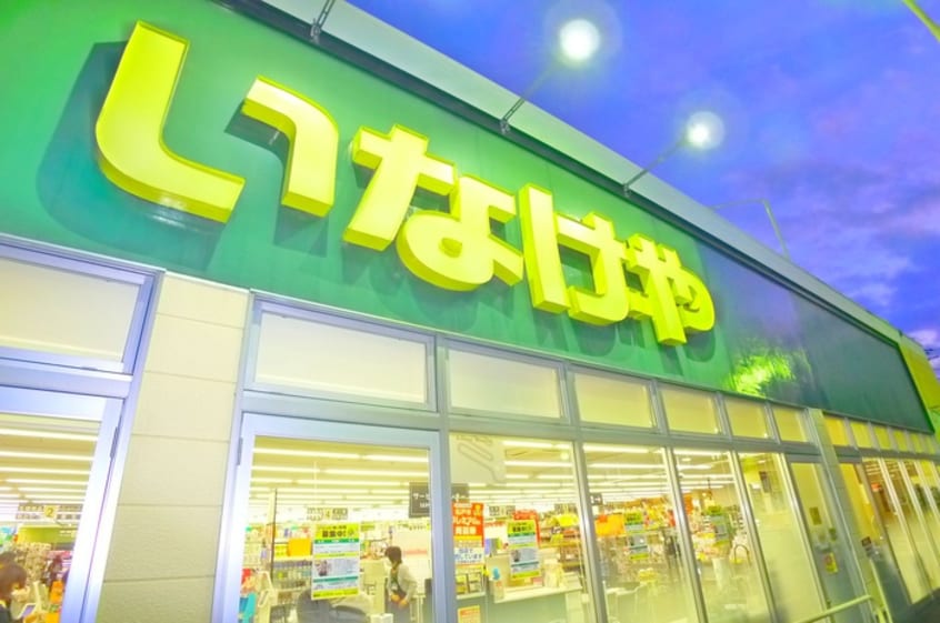 いなげや(スーパー)まで720m コ－ポめぐみ