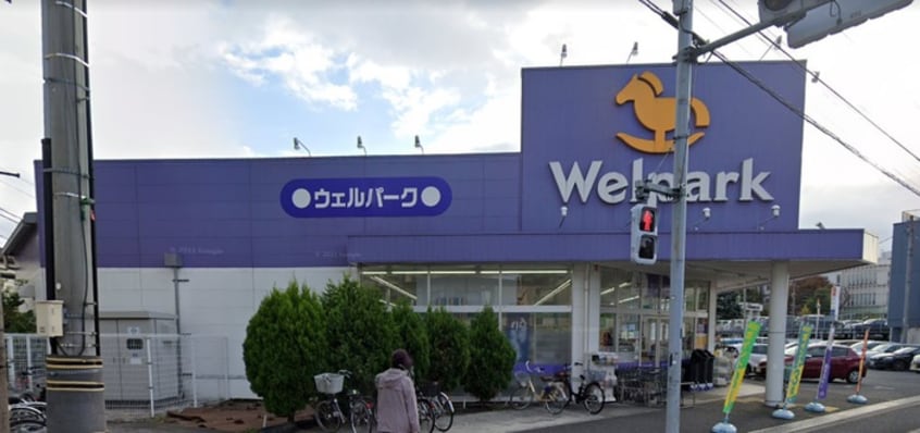 ウェルパーク(ドラッグストア)まで540m ピュアあきしま