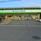 セイムス蘇我店(ドラッグストア)まで173m メゾン・クレ－ル