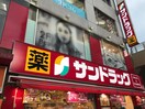 サンドラッグ 八王子並木店(ドラッグストア)まで347m クオリアテラス千人町