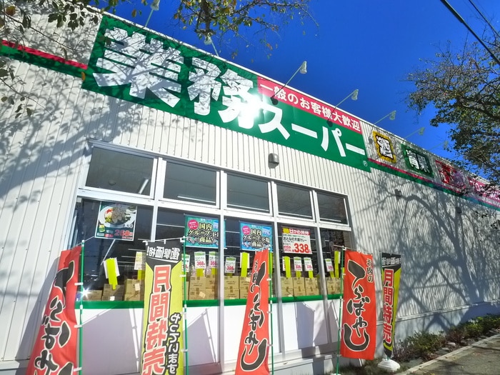 業務スーパー(スーパー)まで400m コーポカワイ