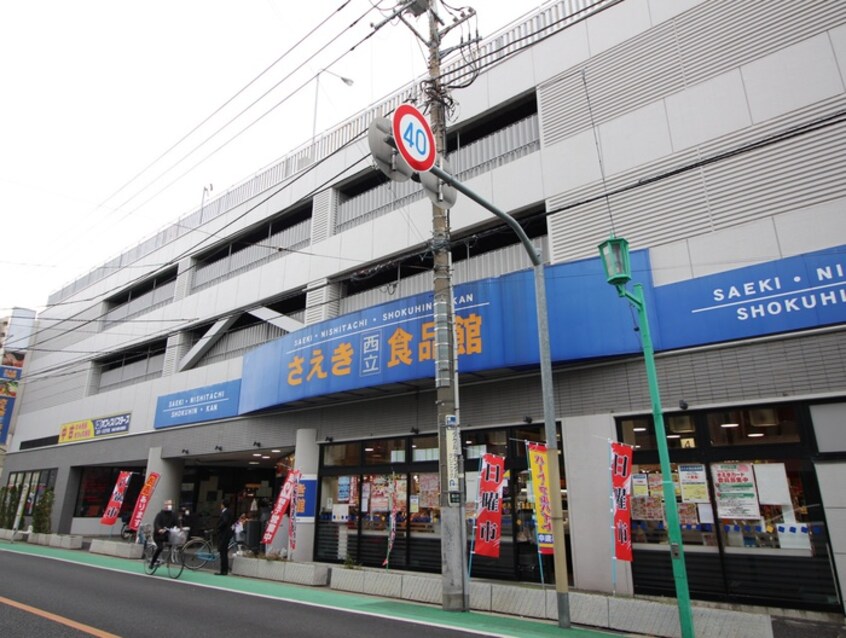 さえき西立食品館(スーパー)まで1600m ハイツ麹町