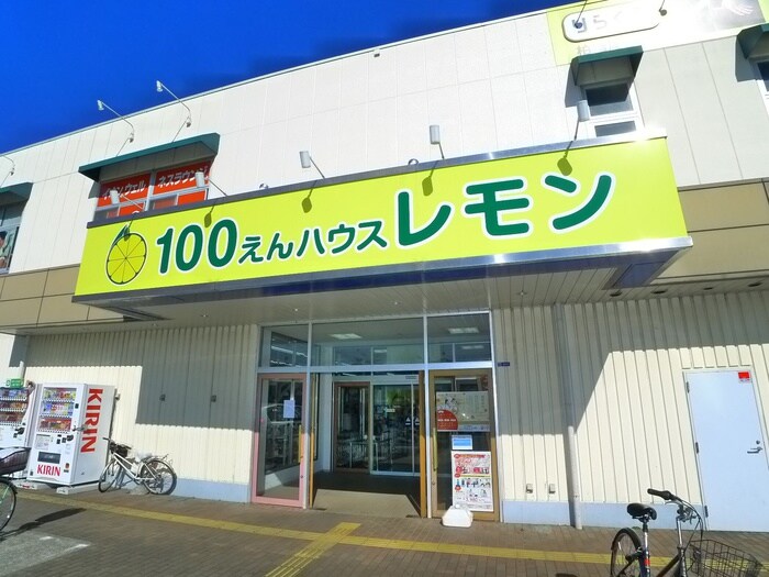 100円ハウスレモン(100均)まで806m 増尾8丁目戸建