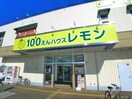 100円ハウスレモン(100均)まで806m 増尾8丁目戸建