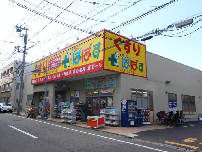 どらっぐぱぱす 世田谷1丁目店(ドラッグストア)まで832m ユートピアハイツ