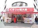 くすりの福太郎　東陽町店(ドラッグストア)まで1400m ライツェント石島