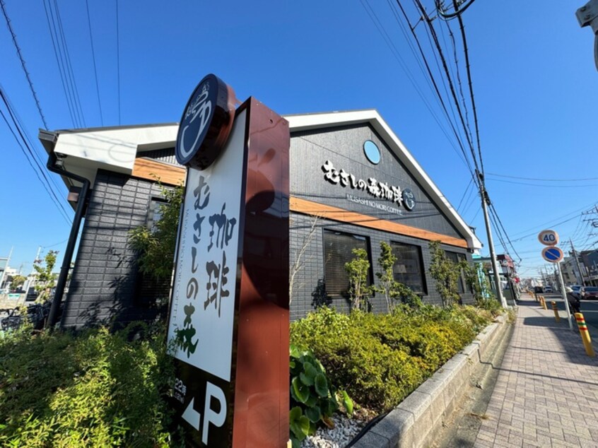 むさしの森珈琲 茅ヶ崎若松町店(カフェ)まで298m 茅ヶ崎市若松町住宅