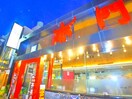 焼肉　赤門(その他飲食（ファミレスなど）)まで300m jyuto勝田台Ⅳ　B棟