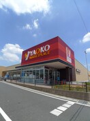 ヤオコー浦和中尾店(スーパー)まで280m DUPREX中尾