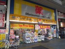 マツモトキヨシ巣鴨店(ドラッグストア)まで26m 友泉巣鴨ビル