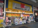 マツモトキヨシ巣鴨店(ドラッグストア)まで26m 友泉巣鴨ビル