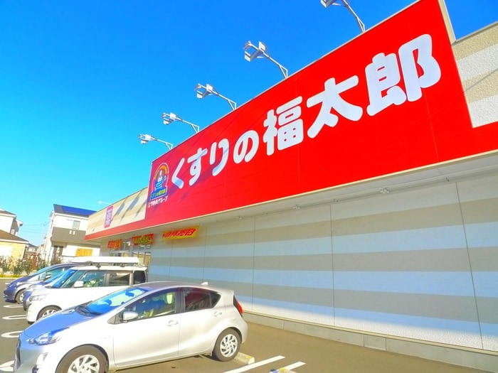 くすりの福太郎(ドラッグストア)まで670m カーサモデラート