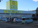 100えんハウスレモン(100均)まで50m プリメ－ラ北本Ａ棟