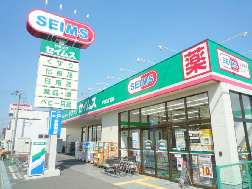 セイムス(ドラッグストア)まで270m ＢｅｓｔＳｔａｇｅ東川口戸塚