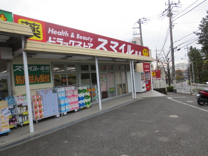 ドラッグストアスマイル梶ヶ谷店(ドラッグストア)まで318m ティアラ梶ヶ谷弐番館