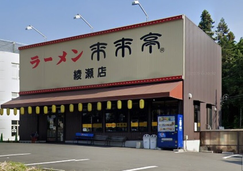 来来亭(その他飲食（ファミレスなど）)まで622m ライラック湘南