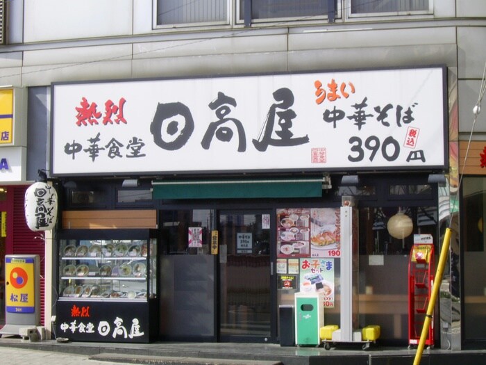 日高屋(その他飲食（ファミレスなど）)まで355m JC STATION 143