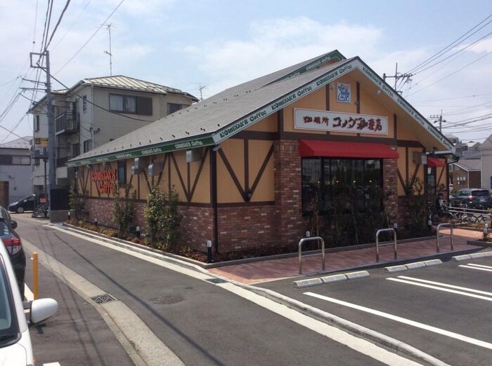 コメダ珈琲横浜鍛冶ヶ谷店(カフェ)まで400m コーポカジガヤ