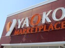 ヤオコー(スーパー)まで200m ハイツたちばなⅢ