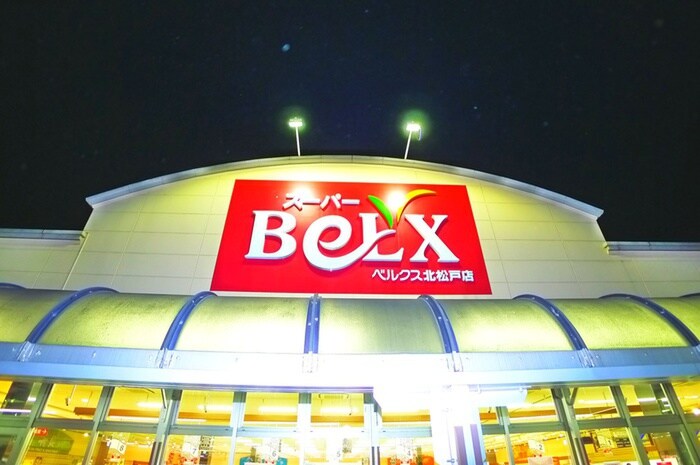ベルクス(スーパー)まで460m アムールハイツ