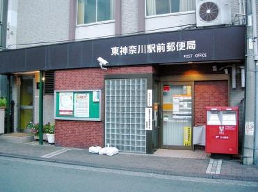 東神奈川駅前郵便局(郵便局)まで550m チェストポート