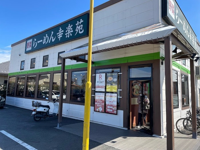 幸楽苑(その他飲食（ファミレスなど）)まで779m エリア４８