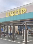 いなげや瀬崎店(スーパー)まで1100m ドエルハーモニーＢ棟