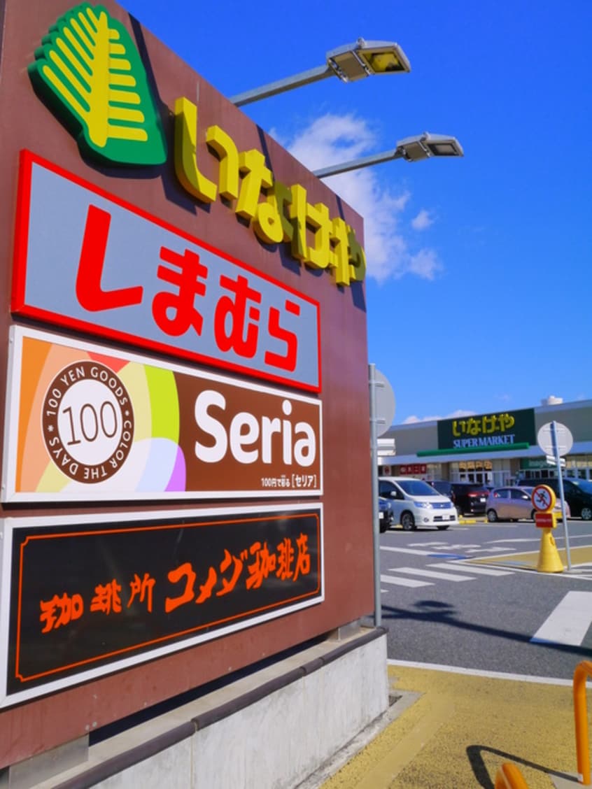 いなげや　しまむら　Seria(スーパー)まで957m セレ－ノ