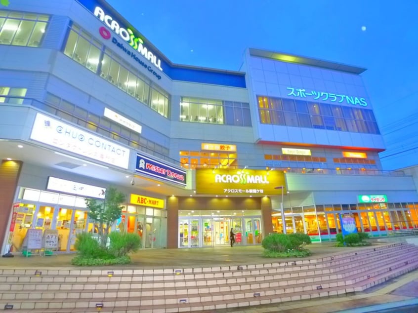 アクロスモール(ショッピングセンター/アウトレットモール)まで250m フルジェンテ・カ－サ