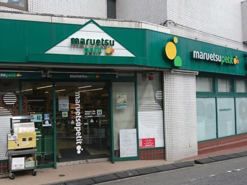 マルエツプチ南荻窪二丁目店(スーパー)まで140m パレス南荻窪