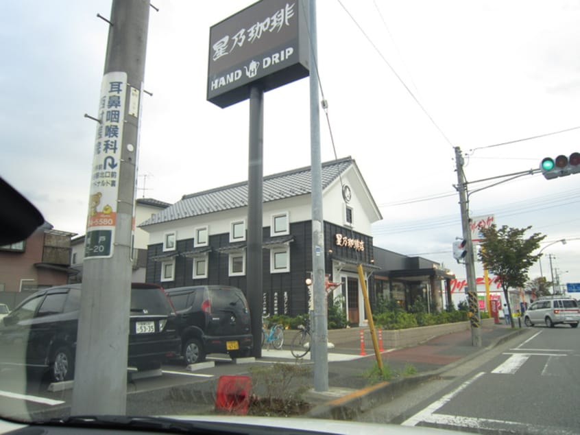 星野珈琲(カフェ)まで450m クリエ－ル瀬谷