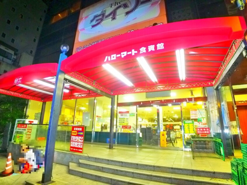 ハローマート(スーパー)まで731m プラムハウス