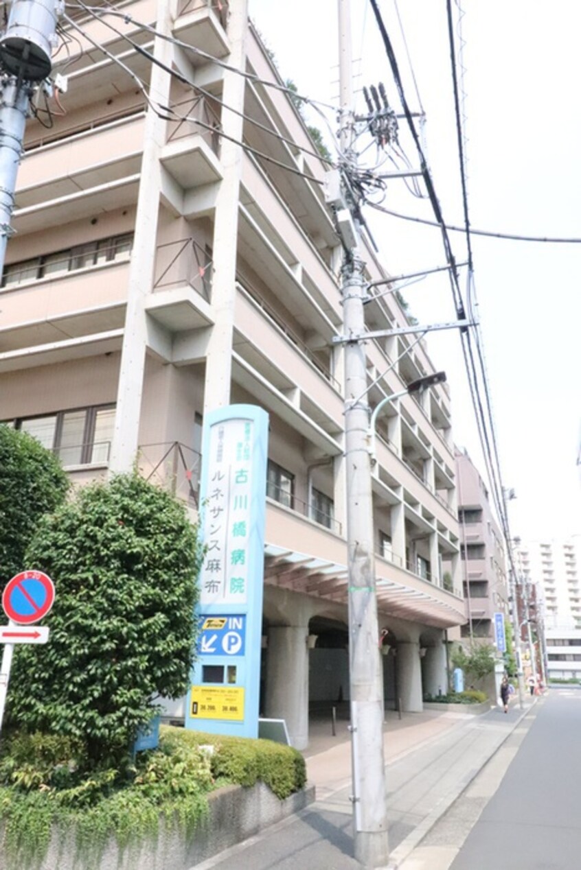 古川橋病院(病院)まで650m シーフォルム白金高輪（603）
